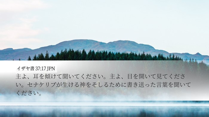イザヤ書 37:17 JPN Bible Verse Image