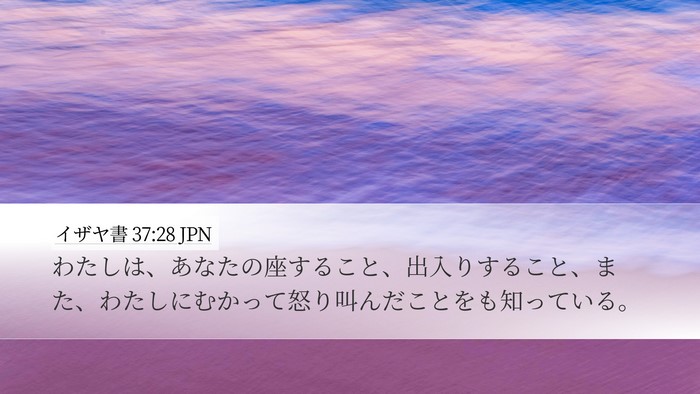 イザヤ書 37:28 JPN Bible Verse Image