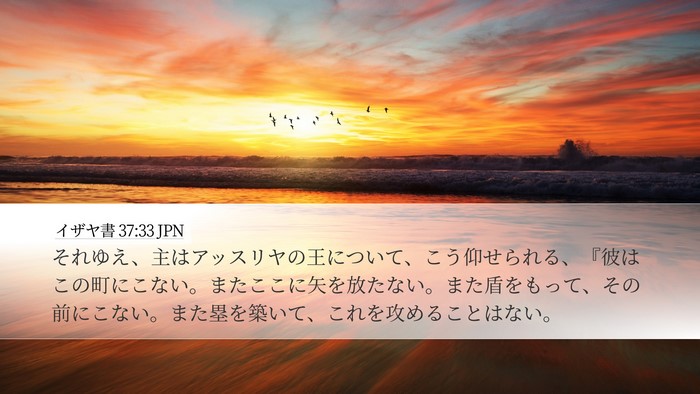 イザヤ書 37:33 JPN Bible Verse Image