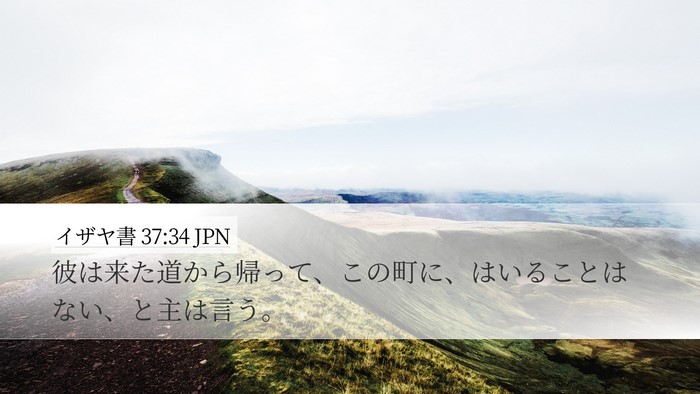 イザヤ書 37:34 JPN Bible Verse Image