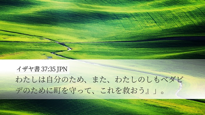 イザヤ書 37:35 JPN Bible Verse Image