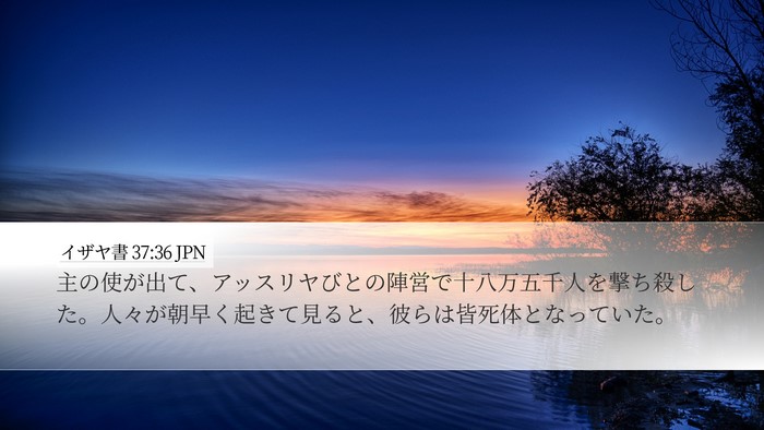 イザヤ書 37:36 JPN Bible Verse Image