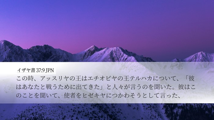 イザヤ書 37:9 JPN Bible Verse Image