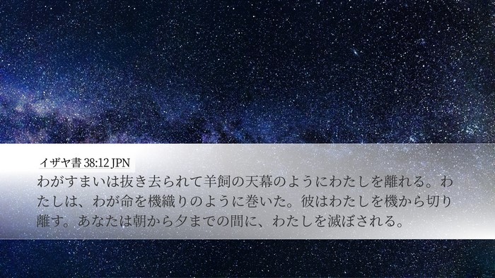 イザヤ書 38:12 JPN Bible Verse Image