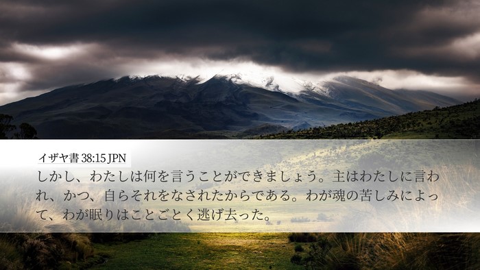イザヤ書 38:15 JPN Bible Verse Image