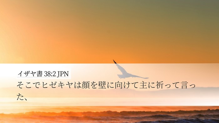 イザヤ書 38:2 JPN Bible Verse Image