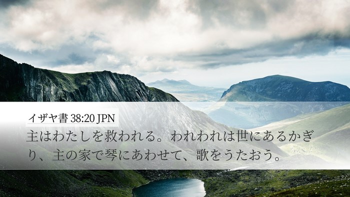 イザヤ書 38:20 JPN Bible Verse Image