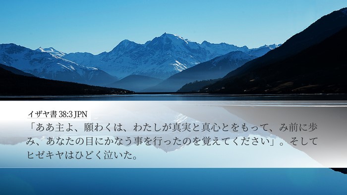 イザヤ書 38:3 JPN Bible Verse Image