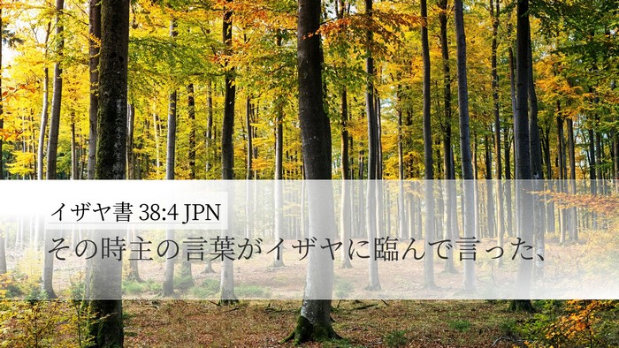イザヤ書 38:4 JPN Desktop Wallpaper - その時主の言葉がイザヤに臨んで言 - Desktop Bible Verse Wallpaper