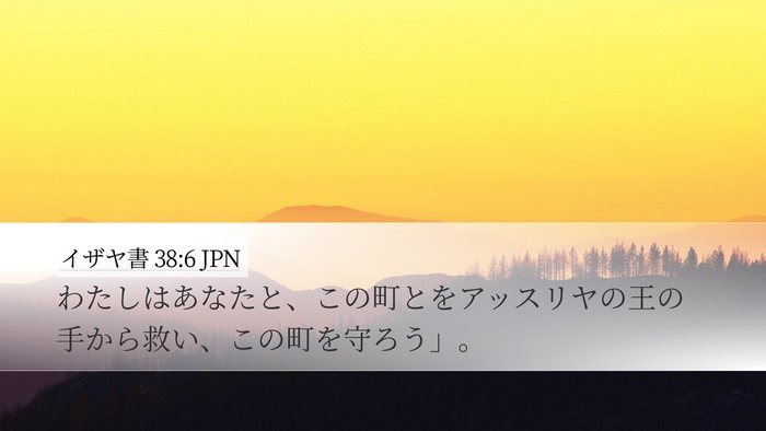 イザヤ書 38:6 JPN Bible Verse Image