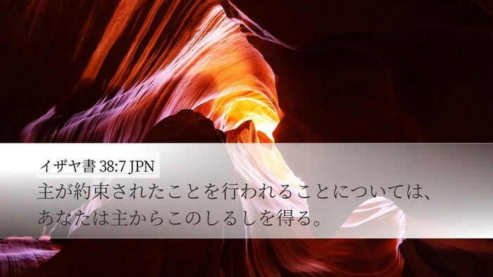 イザヤ書 38:7 JPN Bible Verse Image