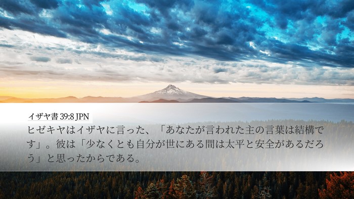 イザヤ書 39:8 JPN Bible Verse Image