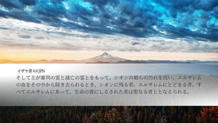 イザヤ書 4:4 JPN Bible Verse Image