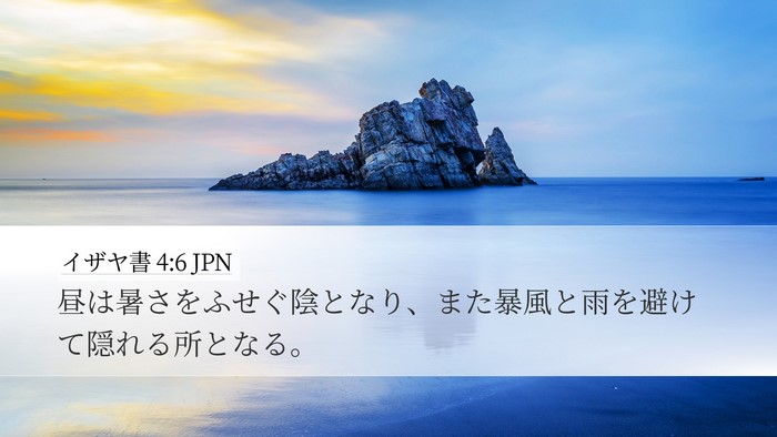 イザヤ書 4:6 JPN Bible Verse Image