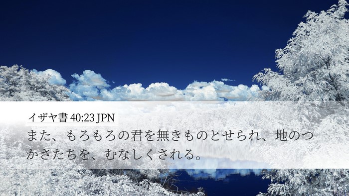 イザヤ書 40:23 JPN Desktop Wallpaper - また、もろもろの君を無きものとせ - Desktop Bible Verse Wallpaper