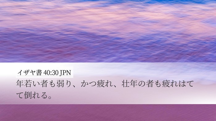 イザヤ書 40:30 JPN Bible Verse Image