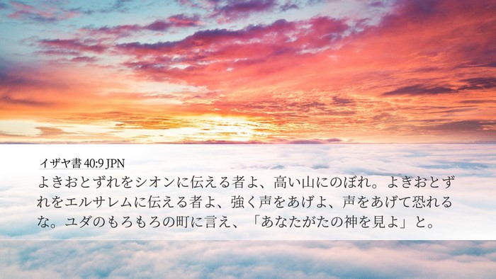 イザヤ書 40:9 JPN Bible Verse Image
