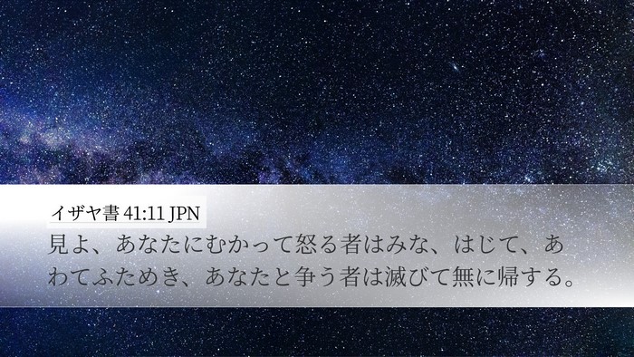 イザヤ書 41:11 JPN Bible Verse Image