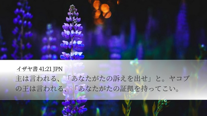 イザヤ書 41:21 JPN Desktop Wallpaper - 主は言われる、「あなたがたの訴え - Desktop Bible Verse Wallpaper