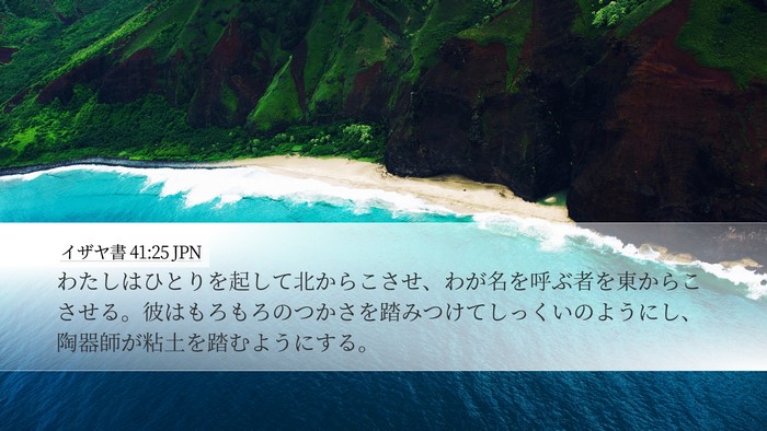 イザヤ書 41:25 JPN Bible Verse Image