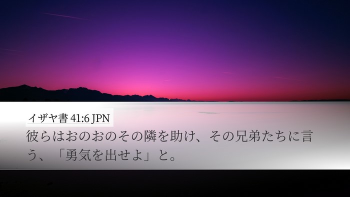イザヤ書 41:6 JPN Bible Verse Image
