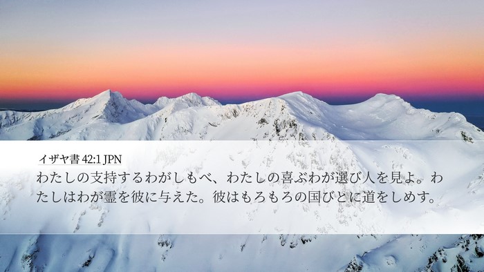 イザヤ書 42:1 JPN Bible Verse Image