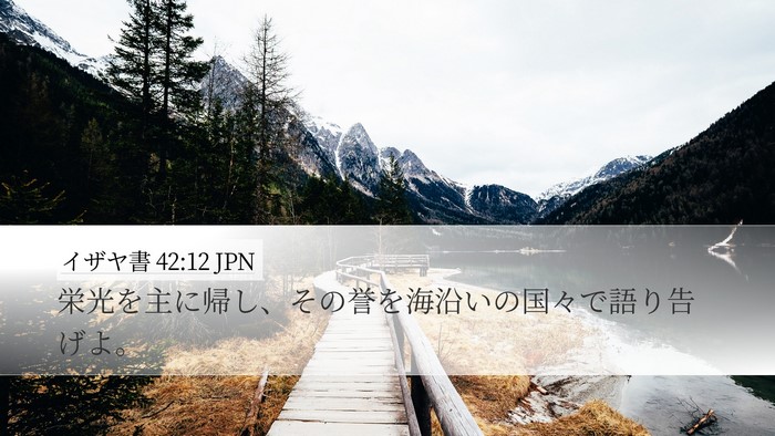 イザヤ書 42:12 JPN Desktop Wallpaper - 栄光を主に帰し、その誉を海沿いの - Desktop Bible Verse Wallpaper