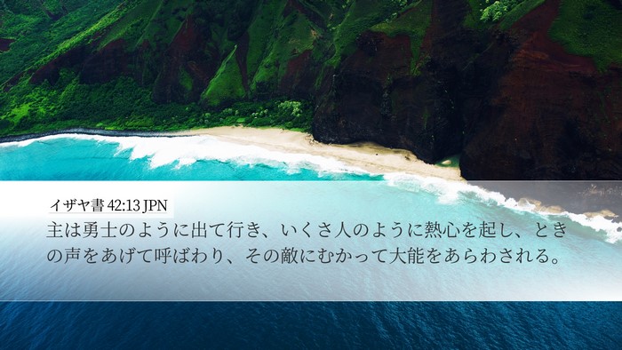 イザヤ書 42:13 JPN Bible Verse Image