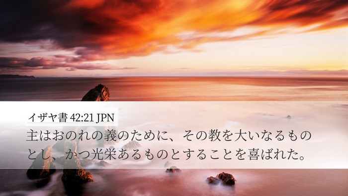 イザヤ書 42:21 JPN Bible Verse Image