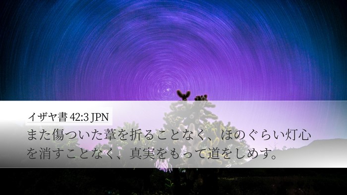 イザヤ書 42:3 JPN Bible Verse Image