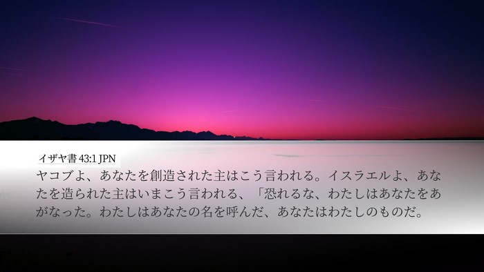 イザヤ書 43:1 JPN Bible Verse Image