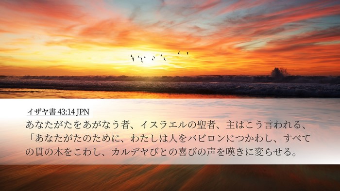 イザヤ書 43:14 JPN Bible Verse Image