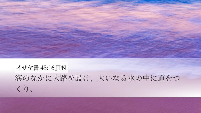 イザヤ書 43:16 JPN Bible Verse Image
