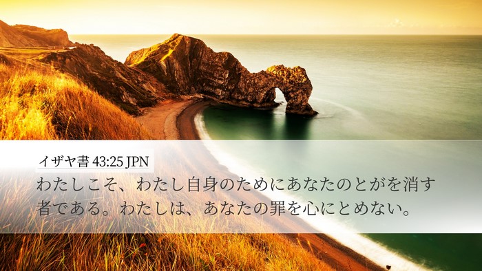 イザヤ書 43:25 JPN Bible Verse Image