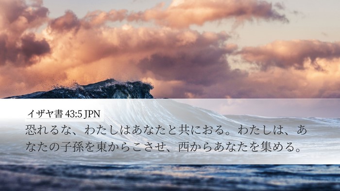 イザヤ書 43:5 JPN Bible Verse Image