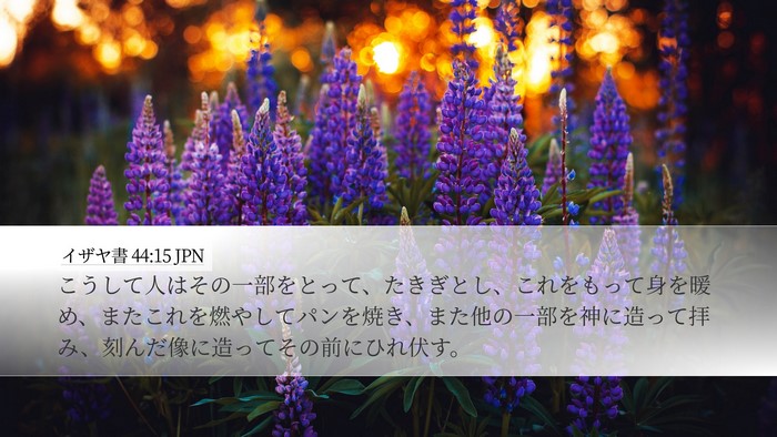 イザヤ書 44:15 JPN Bible Verse Image