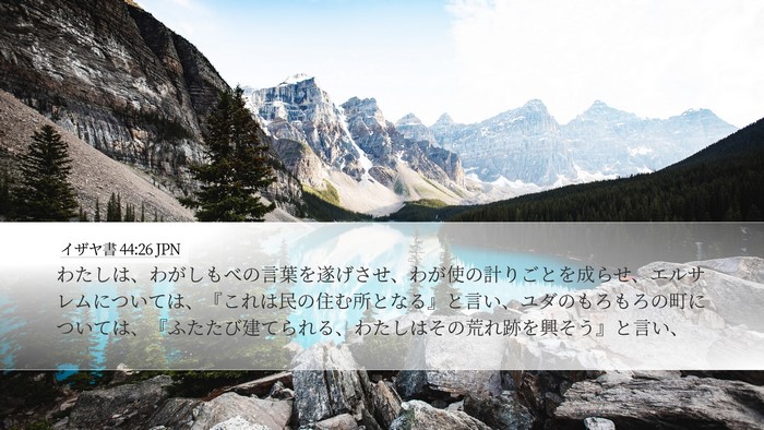 イザヤ書 44:26 JPN Bible Verse Image