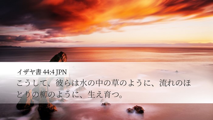 イザヤ書 44:4 JPN Desktop Wallpaper - こうして、彼らは水の中の草のよう - Desktop Bible Verse Wallpaper