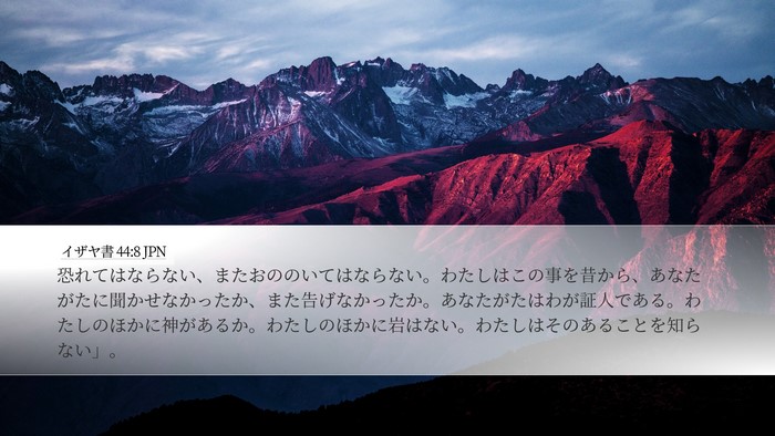 イザヤ書 44:8 JPN Bible Verse Image