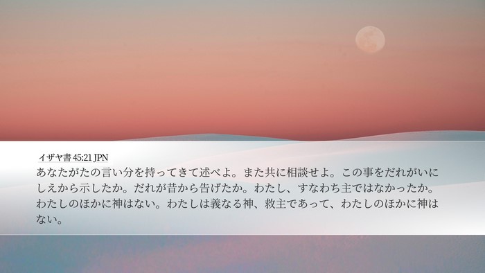 イザヤ書 45:21 JPN Bible Verse Image