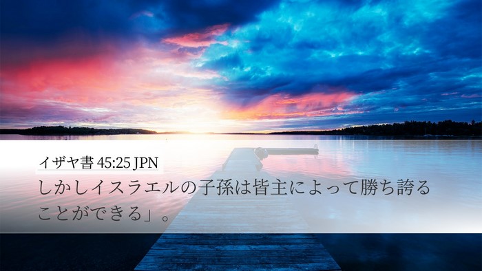 イザヤ書 45:25 JPN Bible Verse Image