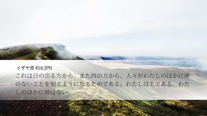 イザヤ書 45:6 JPN Bible Verse Image
