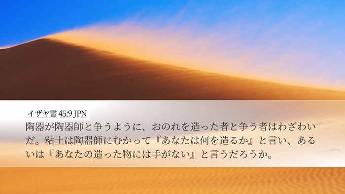 イザヤ書 45:9 JPN Bible Verse Image