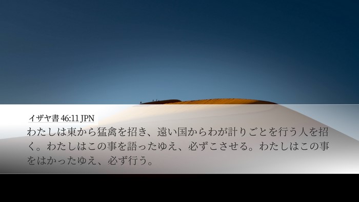 イザヤ書 46:11 JPN Bible Verse Image