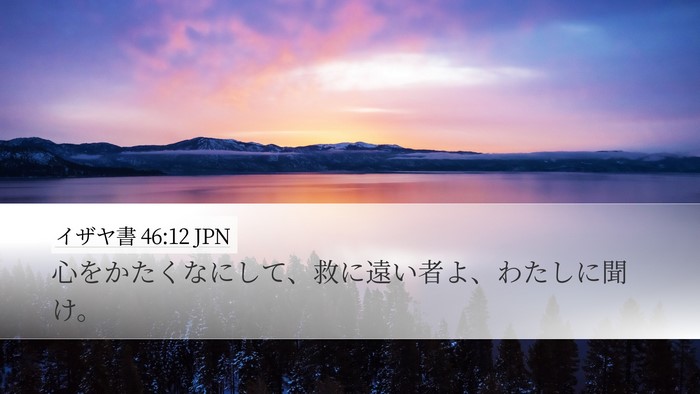 イザヤ書 46:12 JPN Bible Verse Image