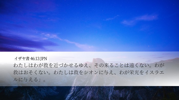 イザヤ書 46:13 JPN Bible Verse Image