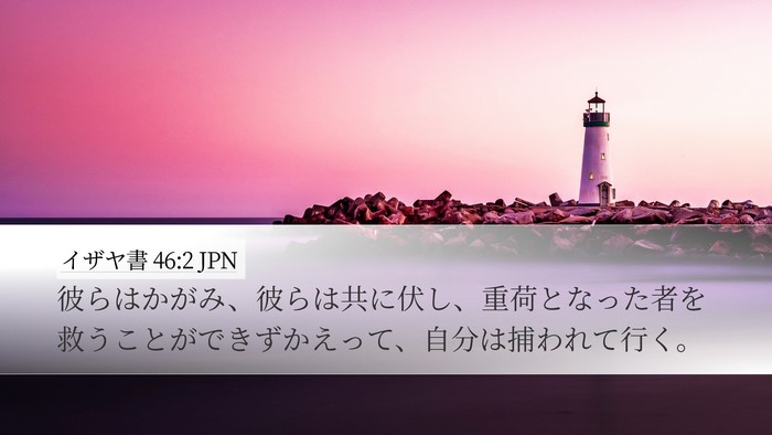 イザヤ書 46:2 JPN Bible Verse Image
