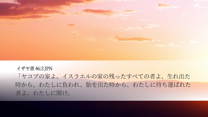 イザヤ書 46:3 JPN Bible Verse Image