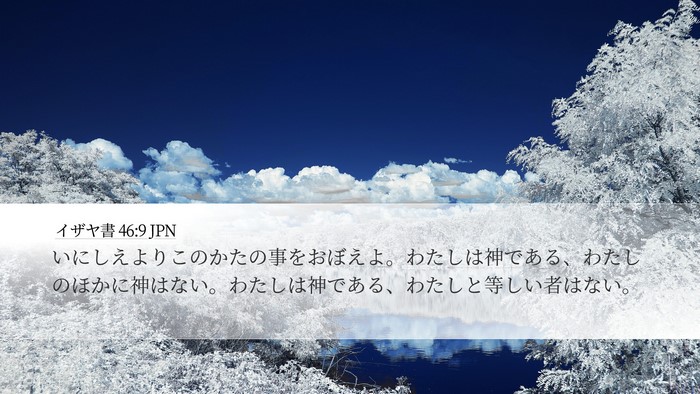 イザヤ書 46:9 JPN Bible Verse Image