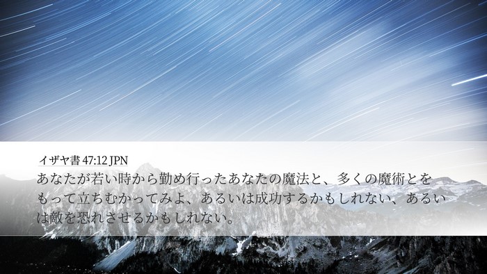 イザヤ書 47:12 JPN Bible Verse Image
